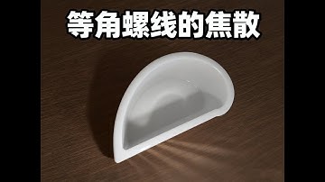 等角螺线杯子里的焦散