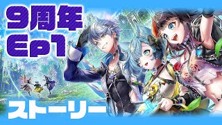 【白猫】９周年Ep1リンクホライゾン！！！！！！ / ストーリー【LiNK Horizon】※概要欄よんでねぇえええ