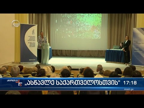 „ასწავლე საქართველოსთვის“