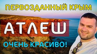Атлеш. Первозданный Крым. Красивейшее место в Тарханкутском природном парке.