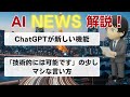 【AIニュース】OpenAIが新しいAIを予告、くらずしのAI、「技術的には可能です」の少しマシな言い方【切り抜き】