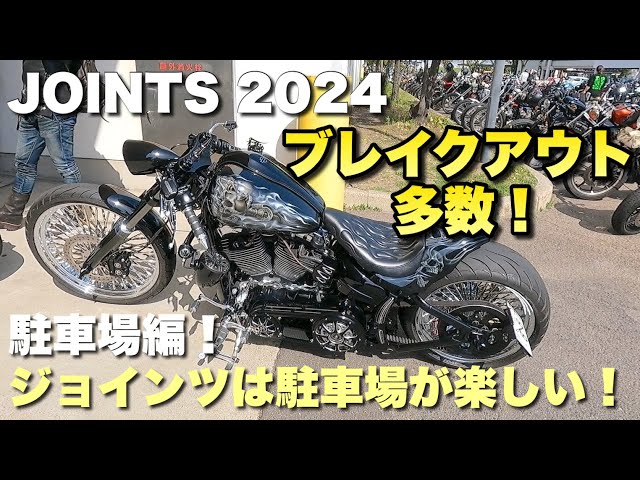 ブレイクアウト多数！ジョインツ2024！駐車場編！ - YouTube