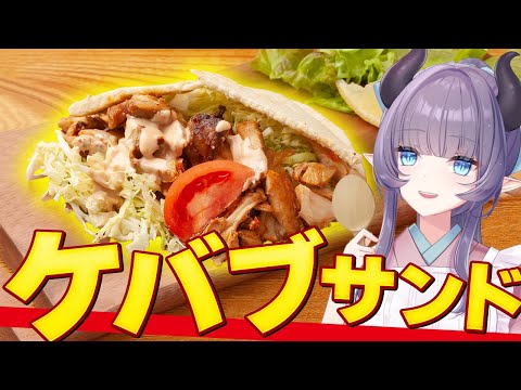 【料理配信】不思議な魅力あるケバブサンドを食べてみようじゃないかぁ～～！！！【VTuber 料理/紫桃あのん】【料理/カメラ有】