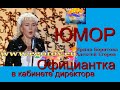 ОФИЦИАНТКА В КАБИНЕТЕ ДИРЕКТОРА I ЮМОР I ЮМОРИСТЫ ИРИНА БОРИСОВА АЛЕКСЕЙ ЕГОРОВ (СЛУЧАЙ В РЕСТОРАНЕ)