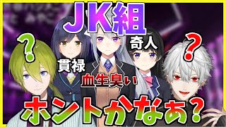 JK組が本当にJKなのか疑う男達【葛葉・渋谷ハジメ・瀬戸美夜子/にじさんじ切り抜き】