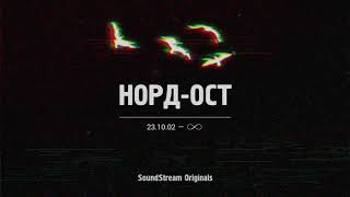 «НОРД-ОСТ. 23.10.2002 - ∞». Трейлер