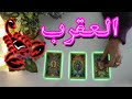 العقرب توقعات عاطفية اوعي تفتكتر الحبيب نسيك لسه بيفكر فيك من 5 يناير ل11فبراير2026 احداث الاسبوع 