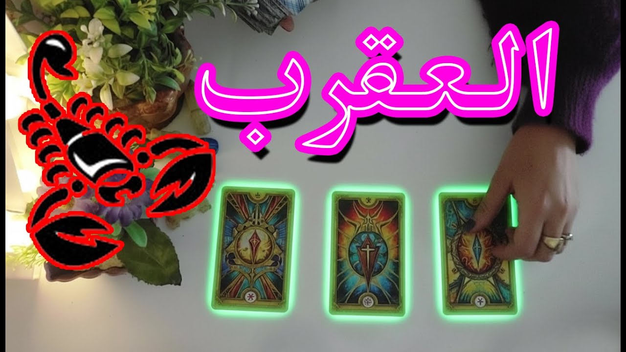 العقرب☘️توقعات عاطفية