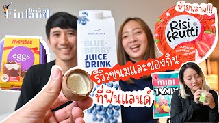 รีวิวของกินในซุปเปอร์มาเก็ต ฟินแลนด์ - SEYA Finland Review EP.1