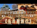 【名古屋旅行】1泊2日おすすめプラン！観光、グルメ、ショッピングを満喫！【VLOG】