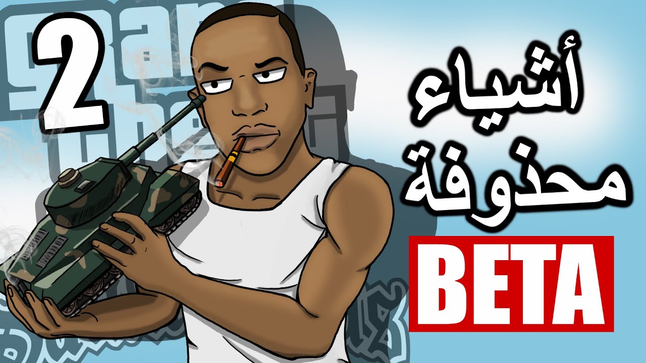 أشياء محذوفة من قراند سان اندرياس الجزء 2 | GTA San Andreas 🅱eta