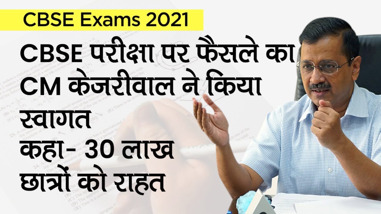 CBSE board 2021 10th exam canceled, students, parents will get big