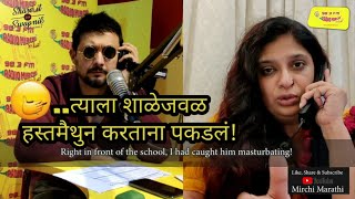 त्याला शाळेजवळ हस्तमैथुन करताना पकडलं! | Chinmayee Sumeet | Share it with Swapnil | Mirchi Marathi