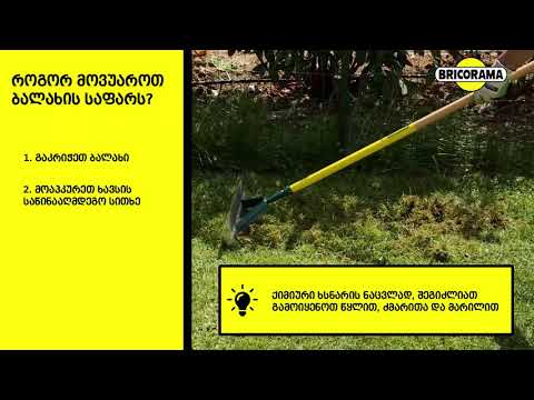 აკეთე შენით - როგორ მოვუაროთ ბალახის საფარს?