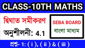 Class-10th maths chapter 4 | Exercise 4.1 | question no. 1 ( i ), ( ii ) & ( iii ) | Seba, Bengali |
