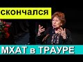 🔥2 часа назад// Траур в студии МХАТ// Скончался ИЗВЕСТНЫЙ АКТЕР