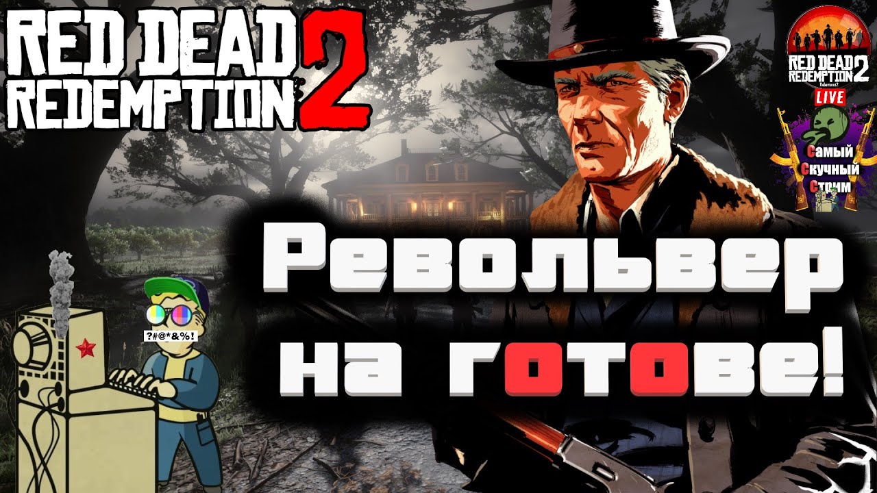 Red Dead Redemption 2 | Рэд дэд редэмпшэн | Револьвер на готове - YouTube