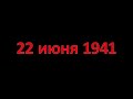 22 июня 1941