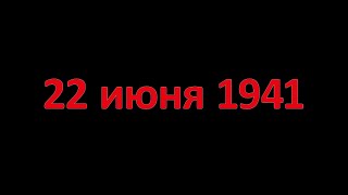 22 июня 1941