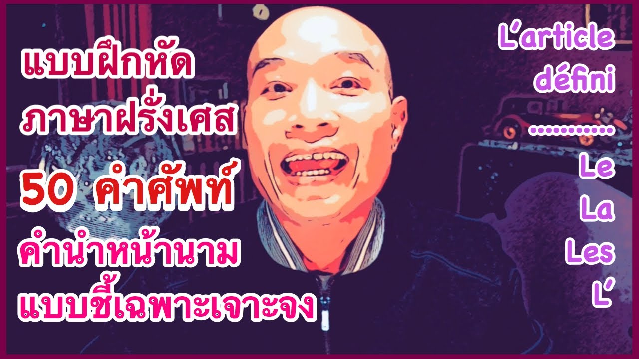 แบบฝึกหัดภาษาฝรั่งเศส 50 คำศัพท์ คำนำหน้าคำนามแบบชี้เฉพาะเจาะจง Le, La, Les, L’ (L’article défini)