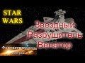 Звездный Разрушитель Венатор