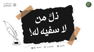 ذل من لا سفيه له ...