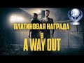 [Перезалив]Платиновая награда в A Way Out (трофеи, очивки. Полный гайд)