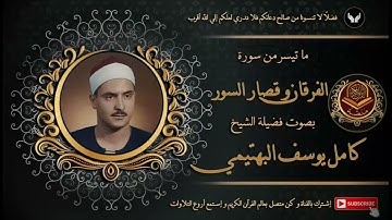 الشيخ كامل يوسف البهتيمي و ما تيسر من سورة الفرقان و قصار السور