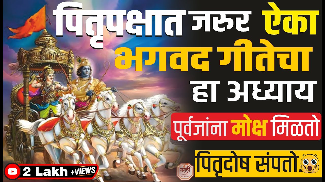 पितृपक्षात रोज ऐका, श्रीमद्भगवद् गीतेचा 7 वां अध्याय ऐकल्याने पूर्वजांना मोक्ष मिळतो | bhagwat geeta
