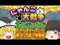 【にゃんこ大戦争】全く実況しないゆっくり達のにゃんこ大戦争真レジェンド総集編！【総集編】【ゆっくり実況】