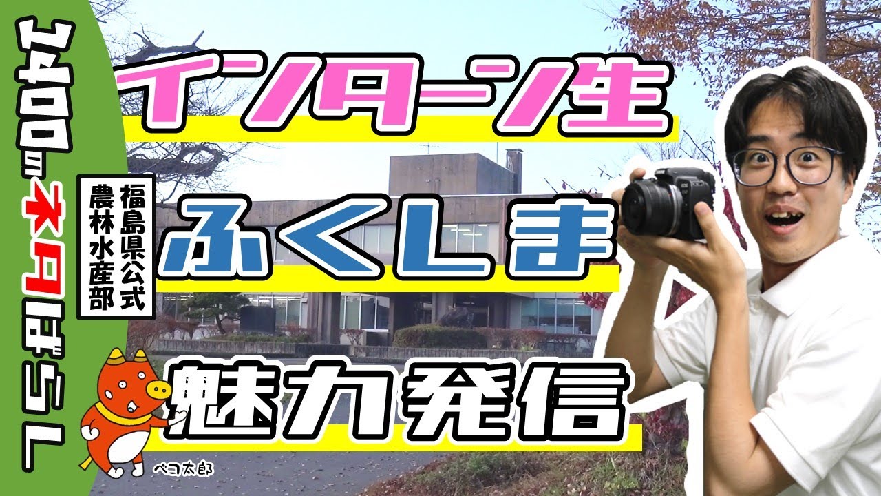 インターンシップ生による情報発信(農業短期大学校) YouTube