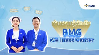 ศูนย์ Wellness Center โรงพยาบาลพีเอ็มจี | PMG Hospital