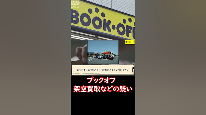 【独自】#ブックオフ　#架空買取 などの疑い　一部店舗であすから休業・営業時間変更へ #ニュース速報