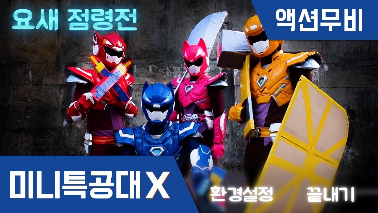 [미니특공대X] 액션무비 - 요새 점령 게임! ｜게임테마｜서바이벌게임｜영토전쟁｜ 배틀｜아이템전 ｜거대무기｜박스무기