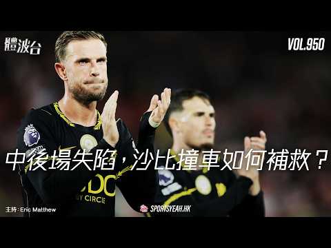中後場失陷，沙比撞車如何補救？《體波台》 Vol. 950 第二節