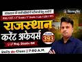 RAS/CET/2nd Grade / 1st Grade /Lab /LDC | Rajasthan Current Affairs | Raj. Static GK By Durgesh Sir
