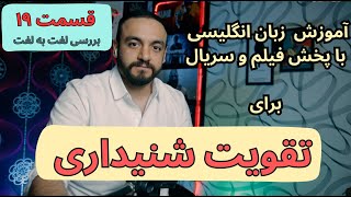 یادگیری مکالمه انگلیسی با تقویت مهارت شنیداری (بگو چی میشنوی؟) - قسمت نوزدهم