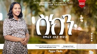“ስክን” ዘማሪት ሊዲያ ዋቅነዳ Gospel Singer Lidiya Wakneda