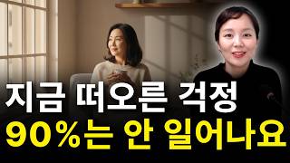 당신이 하는 걱정의 대부분은 현실이 되지 않습니다 (그리고 줄이는 방법) 근심, 걱정 내려 놓기