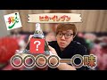 ヒカ・イレブンの◯◯◯◯ー◯味おにぎり紹介(勝手に編集）