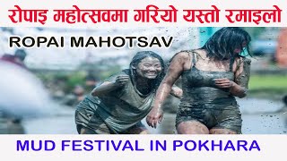 Asar 15 Special । Mud Festival । Ropai Mela । Pokhara । पोखरा असार रोपाई महोत्सव । Namuna Pokhara