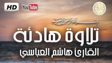 صوت HD Coran💚 سورة فاطر -Surah Fatir -💚القارئ هاشم العباسي-Qari Hashim Abbasi-💚﷽