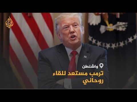 🇺🇸 🇮🇷 هل سيقود الانفتاح الأميركي على إيران للقاء ترامب وروحاني؟
