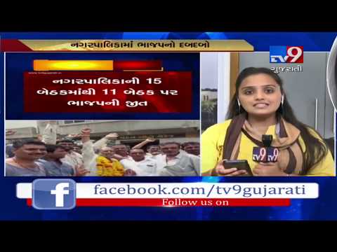 Gujarat: BJP wins by-polls of 10 nagarpalika across the state | Tv9GujaratiNews