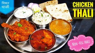 झणझणीत गावरान चिकन थाळी | Chicken Thali recipe in Marathi | Chicken Thali | Non-Veg Thali Recipe