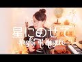 星にのせて（平井大）ウクレレ弾き語りカバー　Hoshini nosete ukulele cover