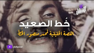 التشانل | أخطر مُجرم في تاريخ مصر