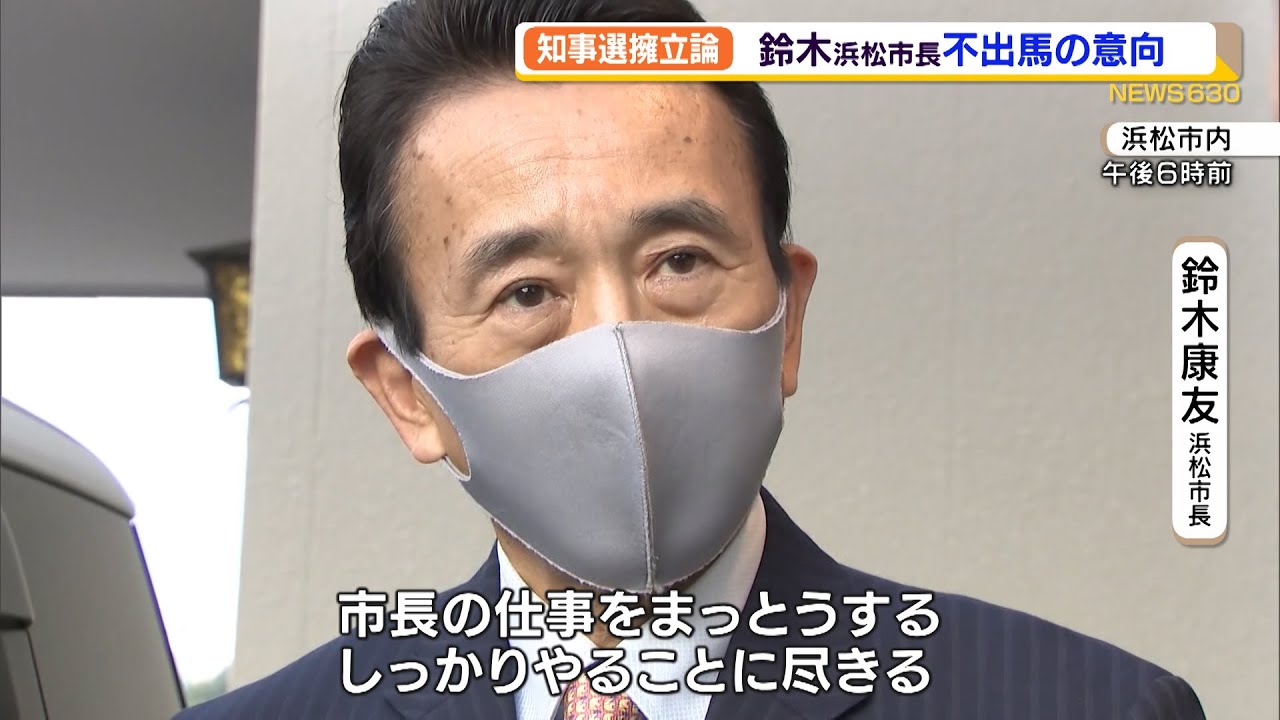 知事選擁立論 鈴木浜松市長 不出馬の意向 静岡県 Youtube