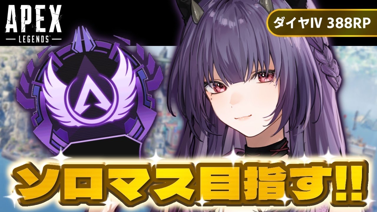 【APEX】No.9 ソロマス挑戦！ダイヤ4の世界でずっとループして抜け出せません！ ダイヤⅣ388RP～ 