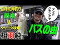 【アイバクランク誕生】バスの虫/相羽純一/初冬の岸釣り野池&クリーク攻略/最強トーナメンターの食わせ Early winter shore fishing, pond & creek strategy